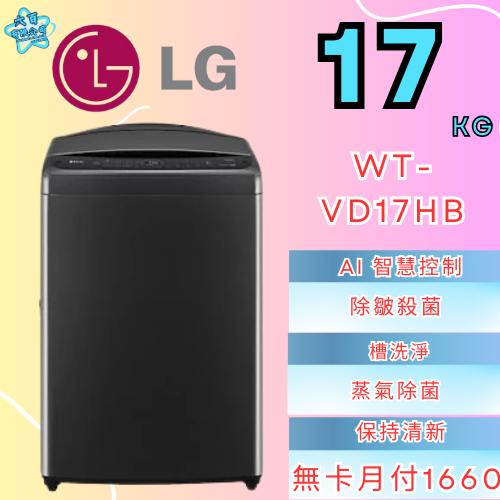 六百公司 600哥 LG變頻洗衣機WT-VD17HB 變頻洗衣機刷卡.無卡分期 家用變頻洗衣機 新變頻洗衣機-細節圖2