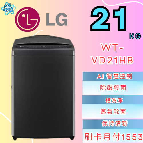 六百公司 600哥 LG變頻洗衣機WT-VD21HB變頻洗衣機刷卡.無卡分期 家用變頻洗衣機 新變頻洗衣機-細節圖2