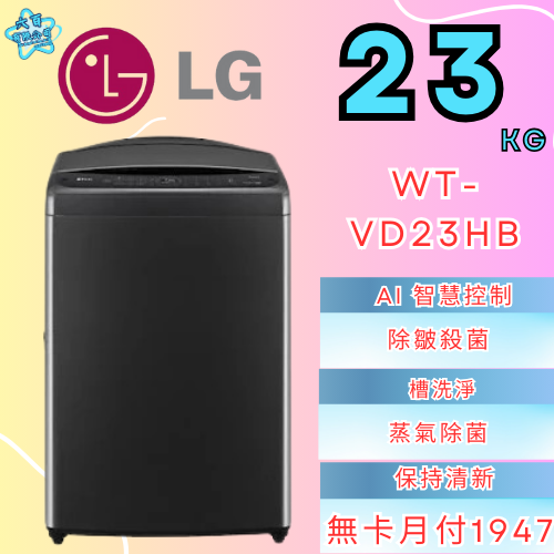 六百公司 600哥 LG變頻洗衣機WT-VD23HB變頻洗衣機刷卡.無卡分期 家用變頻洗衣機 新變頻洗衣機-細節圖2