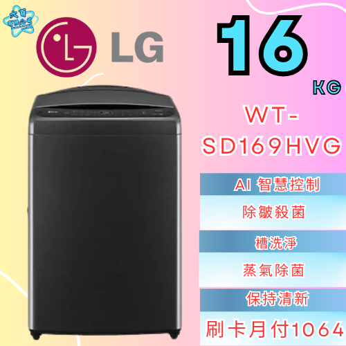 六百公司 600哥 LG變頻洗衣機WT-SD169HVG變頻洗衣機刷卡.無卡分期 家用變頻洗衣機 新變頻洗衣機-細節圖2