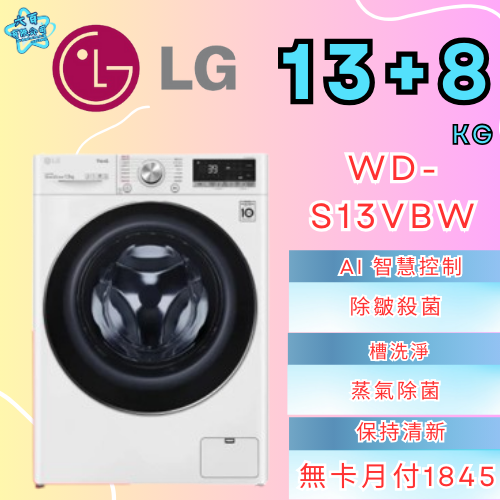 六百公司 600哥 LG變頻洗衣機WD-S13VBW變頻滾筒洗衣機刷卡.無卡分期 家用變頻滾筒洗衣機 新變頻滾筒洗衣機-細節圖2