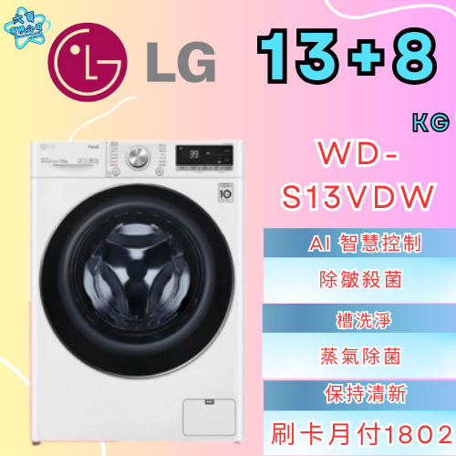 六百公司 600哥 LG變頻洗衣機WD-S13VDW變頻滾筒洗衣機刷卡.無卡分期 家用變頻滾筒洗衣機 新變頻滾筒洗衣機-細節圖2