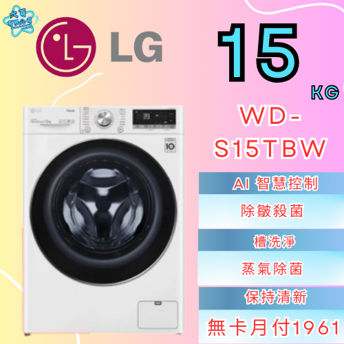 六百公司 600哥 LG變頻洗衣機WD-S15TBW變頻滾筒洗衣機刷卡.無卡分期 家用變頻滾筒洗衣機 新變頻滾筒洗衣機-細節圖2