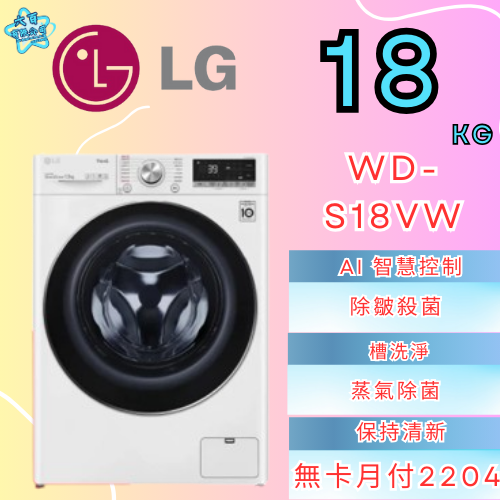 六百公司 600哥 LG變頻洗衣機WD-S18VW變頻滾筒洗衣機刷卡.無卡分期 家用變頻滾筒洗衣機 新變頻滾筒洗衣機-細節圖2