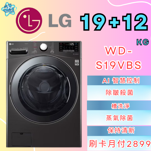 六百公司 600哥 LG變頻洗衣機WD-S19VBS變頻滾筒洗衣機刷卡.無卡分期 家用變頻滾筒洗衣機 新變頻滾筒洗衣機-細節圖2