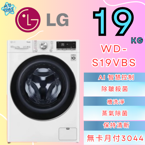 六百公司 600哥 LG變頻洗衣機WD-S19VBS變頻滾筒洗衣機刷卡.無卡分期 家用變頻滾筒洗衣機 新變頻滾筒洗衣機-細節圖2