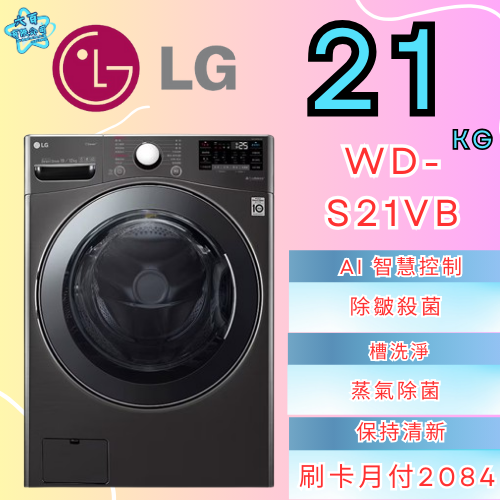 六百公司 600哥 LG變頻洗衣機WD-S21VB變頻滾筒洗衣機刷卡.無卡分期 家用變頻滾筒洗衣機 新變頻滾筒洗衣機-細節圖2