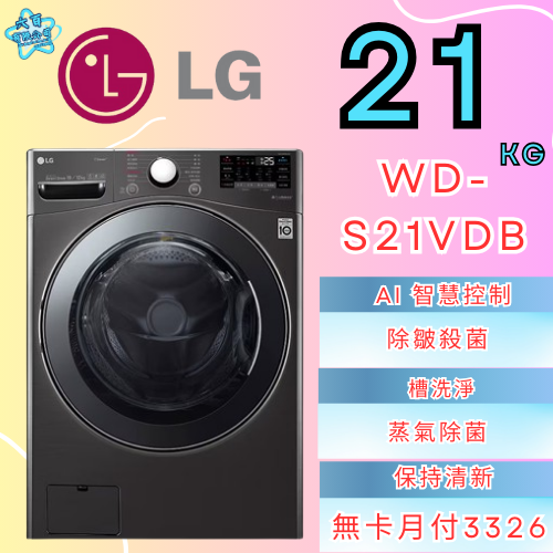 六百公司 600哥 LG變頻洗衣機WD-S21VDB變頻滾筒洗衣機刷卡.無卡分期 家用變頻滾筒洗衣機 新變頻滾筒洗衣機-細節圖2