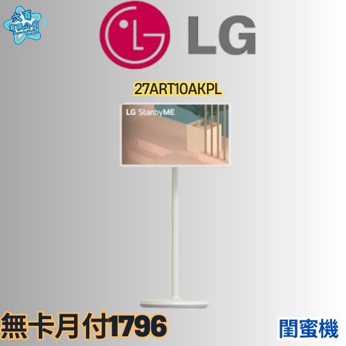 六百公司600哥 LG閨蜜機27ART10AKPL 閨蜜機刷卡.無卡分期 家用閨蜜機 新閨蜜機-細節圖2