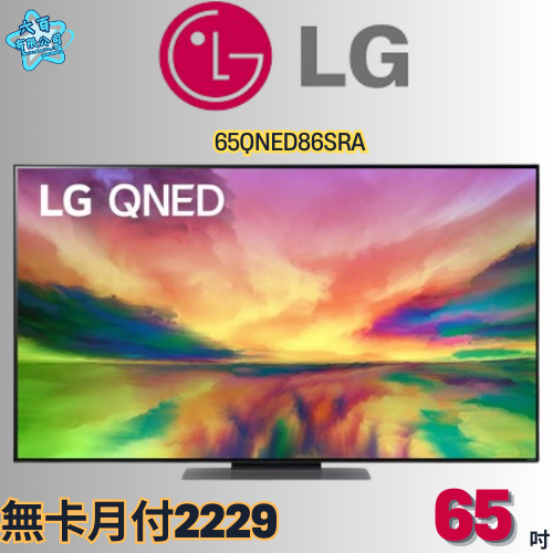 六百公司600哥 LG液晶電視65QNED86SRA 液晶電視刷卡.無卡分期 家用液晶電視 全新液晶電視-細節圖2