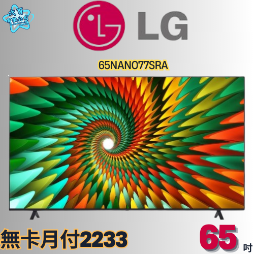 六百公司600哥 LG液晶電視65NAN077SRA 液晶電視刷卡.無卡分期 家用液晶電視 全新液晶電視-細節圖2