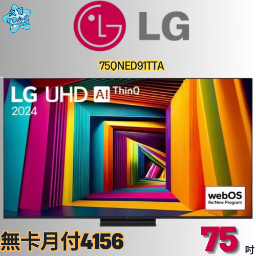 六百公司600哥 LG液晶電視75QNED91TTA 液晶電視刷卡.無卡分期 家用液晶電視 全新液晶電視-細節圖2
