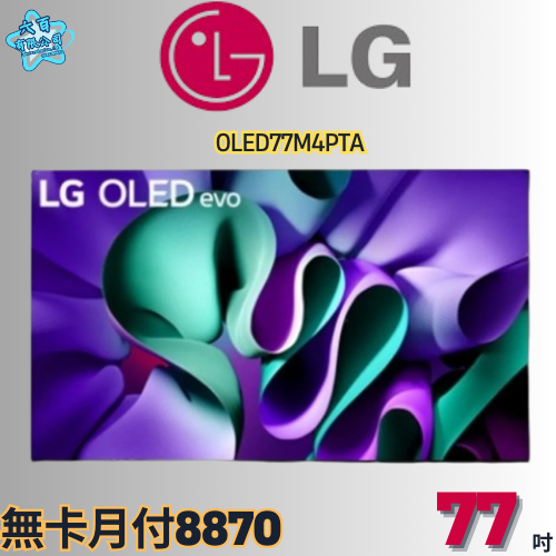 六百公司600哥 LG液晶電視 OLED77M4PTA 液晶電視刷卡.無卡分期 家用液晶電視 全新液晶電視-細節圖2