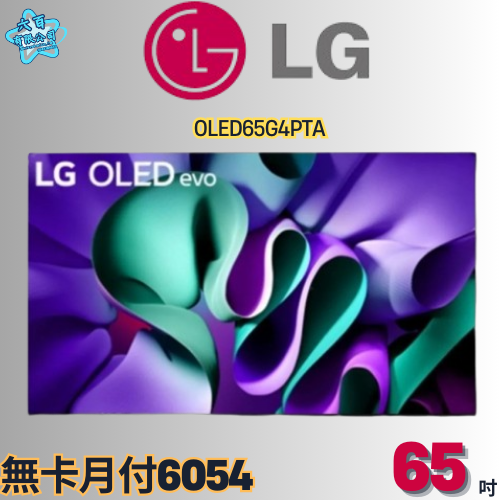 六百公司600哥 LG液晶電視 OLED65G4PTA 液晶電視刷卡.無卡分期 家用液晶電視 全新液晶電視-細節圖2