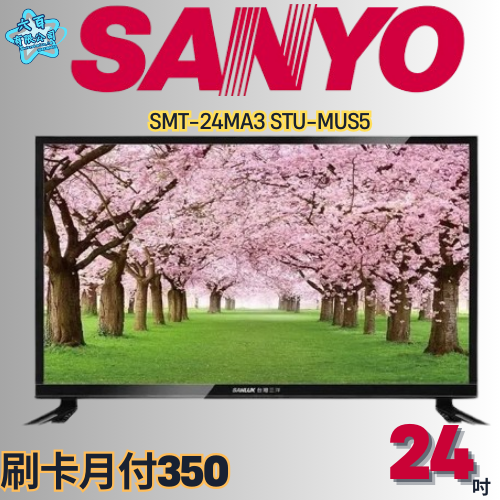 六百公司600哥 三洋液晶電視 SMT-24MA3 STU-MUS5 液晶電視刷卡.無卡分期 全新液晶電視-細節圖2