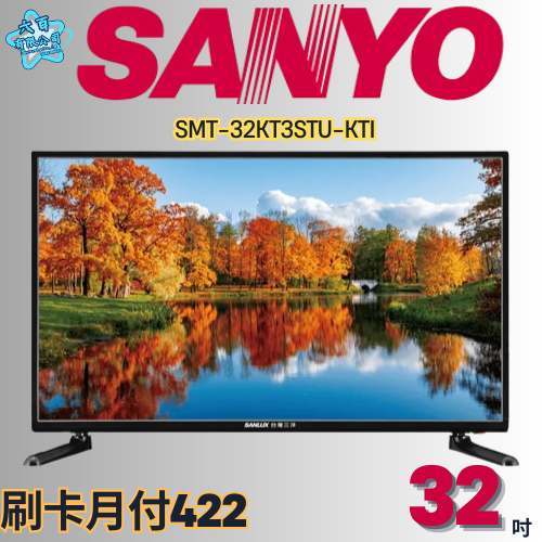 六百公司600哥 三洋液晶電視 SMT-32KT3STU-KT1 液晶電視刷卡.無卡分期 全新液晶電視-細節圖2