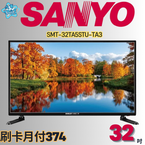 六百公司600哥 三洋液晶電視 SMT-32TA5STU-TA3液晶電視刷卡.無卡分期 全新液晶電視-細節圖2