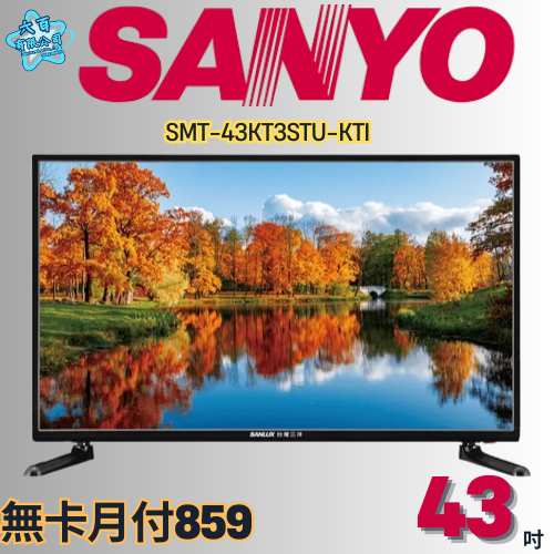 六百公司600哥 三洋液晶電視 SMT-43KT3STU-KTI 液晶電視刷卡.無卡分期 全新液晶電視-細節圖2