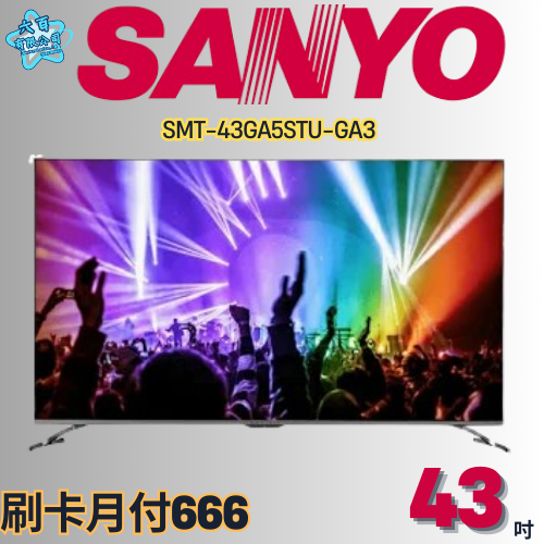 六百公司600哥 三洋液晶電視 SMT-43GA5STU-GA3 液晶電視刷卡.無卡分期 全新液晶電視-細節圖2