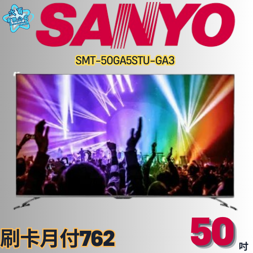 六百公司600哥 三洋液晶電視 SMT-50GA5STU-GA3 液晶電視刷卡.無卡分期 全新液晶電視-細節圖2