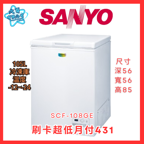 六百公司600哥 三洋冷凍櫃 SCF-108GB 冷凍櫃刷卡.無卡分期 全新冷凍櫃-細節圖2