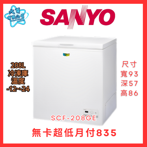 六百公司600哥 三洋冷凍櫃 SCF-208GE 冷凍櫃刷卡.無卡分期 全新冷凍櫃-細節圖2