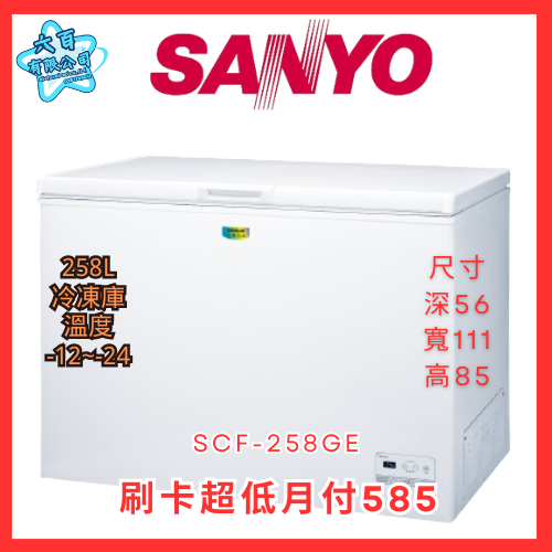 六百公司600哥 三洋冷凍櫃 SCF-258GE 冷凍櫃刷卡.無卡分期 全新冷凍櫃-細節圖2