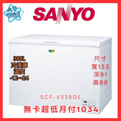 六百公司600哥 三洋冷凍櫃 SCF-V338GE 冷凍櫃刷卡.無卡分期 全新冷凍櫃-細節圖2