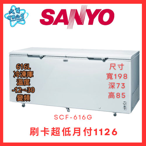 六百公司600哥 三洋冷凍櫃 SCF-616GE冷凍櫃刷卡.無卡分期 全新冷凍櫃-細節圖2