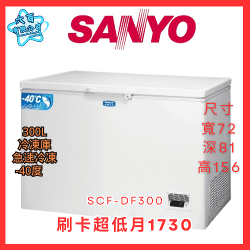 六百公司600哥 三洋冷凍櫃 SCF-DF300 冷凍櫃刷卡.無卡分期 全新冷凍櫃-細節圖2