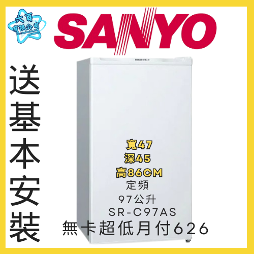 六百公司600哥 三洋單門冰箱 SR-C97AS 單門冰箱刷卡.無卡分期 全新單門冰箱-細節圖2