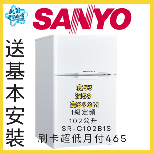 六百公司600哥 三洋雙門冰箱 SR-C1021B1S 雙門冰箱刷卡.無卡分期 全新雙門冰箱-細節圖2