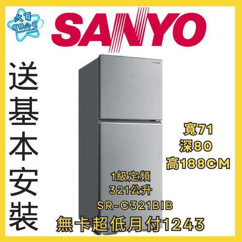 六百公司600哥 三洋雙門冰箱 SR-C321BIB 雙門冰箱刷卡.無卡分期 全新雙門冰箱-細節圖2