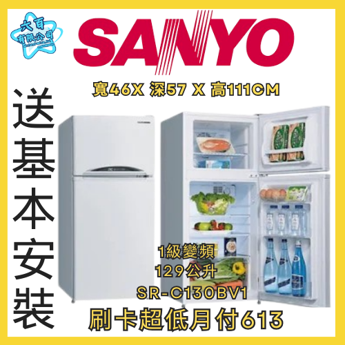 六百公司600哥 三洋雙門冰箱 SR-C130BV1 雙門冰箱刷卡.無卡分期 全新雙門冰箱-細節圖2