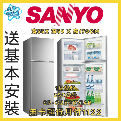 六百公司600哥 三洋雙門冰箱 SR-C250BVIAB 雙門冰箱刷卡.無卡分期 全新雙門冰箱-細節圖2