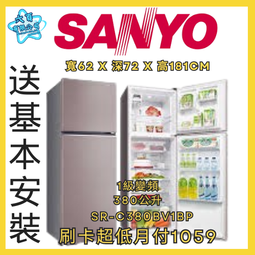 六百公司600哥 三洋雙門冰箱 SR-C380BV1BP 雙門冰箱刷卡.無卡分期 全新雙門冰箱-細節圖2