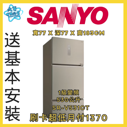 六百公司600哥 三洋雙門冰箱 SR-V531CT 雙門冰箱刷卡.無卡分期 全新雙門冰箱-細節圖2