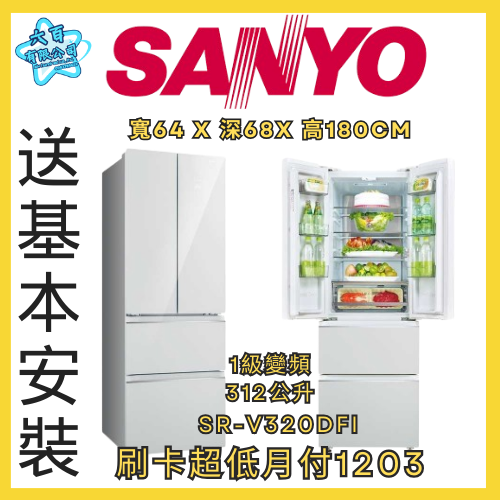 六百公司600哥 三洋雙門冰箱 SR-V320DFI 雙門冰箱刷卡.無卡分期 全新雙門冰箱-細節圖2