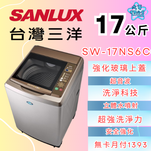 六百公司600哥 三洋洗衣機冰箱 SW-17NS6C 洗衣機刷卡.無卡分期 全新洗衣機-細節圖2