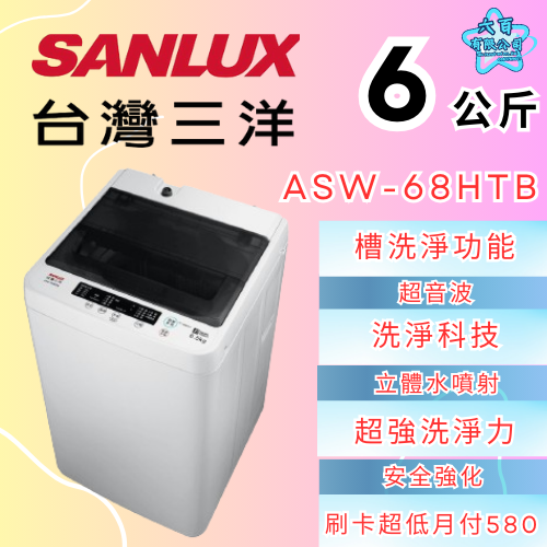 六百公司600哥 三洋洗衣機冰箱 ASW-68HTB 洗衣機刷卡.無卡分期 全新洗衣機-細節圖2