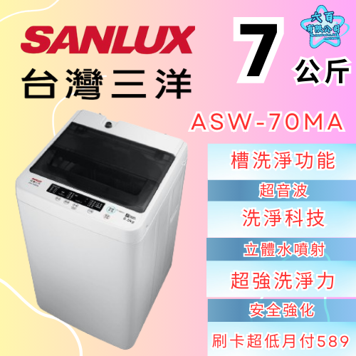 六百公司600哥 三洋洗衣機冰箱 ASW-70MA 洗衣機刷卡.無卡分期 全新洗衣機-細節圖2