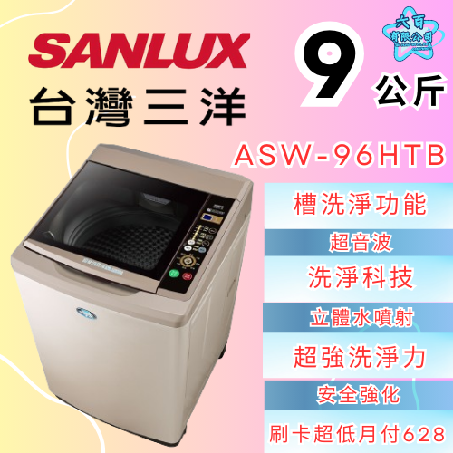 六百公司600哥 三洋洗衣機冰箱 ASW-96HTB 洗衣機刷卡.無卡分期 全新洗衣機-細節圖2