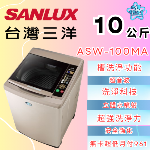 六百公司600哥 三洋洗衣機冰箱 ASW-100MA 洗衣機刷卡.無卡分期 全新洗衣機-細節圖2