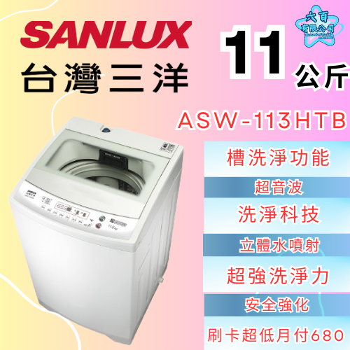 六百公司600哥 三洋洗衣機冰箱 ASW-113HTB 洗衣機刷卡.無卡分期 全新洗衣機-細節圖2