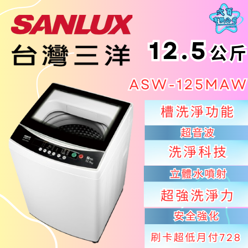 六百公司600哥 三洋洗衣機冰箱 ASW-125MAW 洗衣機刷卡.無卡分期 全新洗衣機-細節圖2
