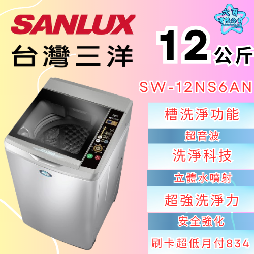 六百公司600哥 三洋洗衣機冰箱 SW-12NS6AN 洗衣機刷卡.無卡分期 全新洗衣機-細節圖2