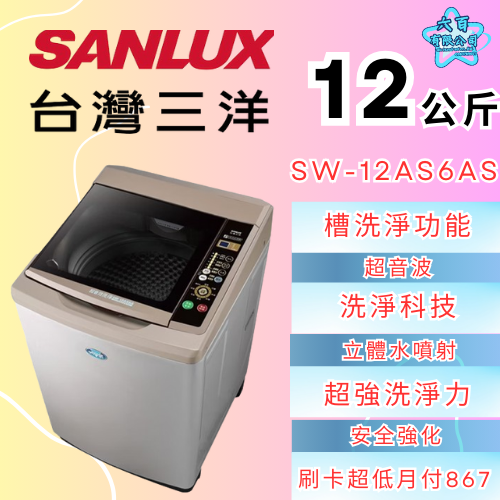 六百公司600哥 三洋洗衣機冰箱 SW-12AS6AS 洗衣機刷卡.無卡分期 全新洗衣機-細節圖2