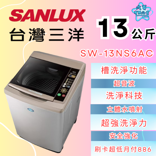 六百公司600哥 三洋洗衣機冰箱 SW-13NS6AC 洗衣機刷卡.無卡分期 全新洗衣機-細節圖2