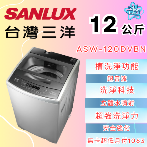 六百公司600哥 三洋洗衣機冰箱 ASW-120DVBN 洗衣機刷卡.無卡分期 全新洗衣機-細節圖2