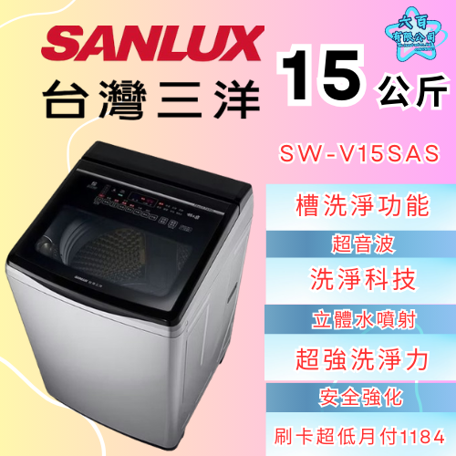 六百公司600哥 三洋洗衣機冰箱 SW-V15SAS 洗衣機刷卡.無卡分期 全新洗衣機-細節圖2